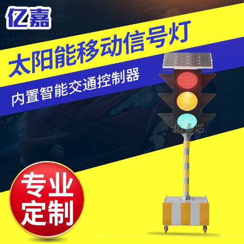 太陽能移動紅綠燈 LED交通信號燈 路口應急臨時指示燈
