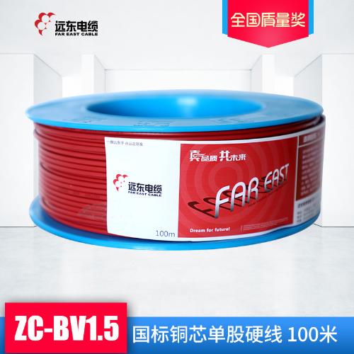 遠東 電線電纜 家裝銅芯電線  1.5平方 阻燃bv 電源線 單芯線