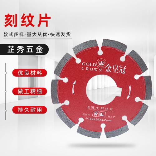 金皇冠馬路刻紋片 金剛石鋸片混凝土水泥路面150刨紋片切割片開槽