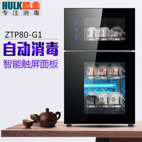 皓金紫外線臭氧消毒櫃 家用商用辦公室用 茶杯消毒櫃