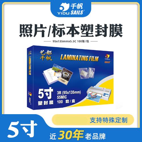 千帆塑封膜5寸5.5絲 8絲 9絲 照片過塑膜 字卡過膠膜 相片護卡膜