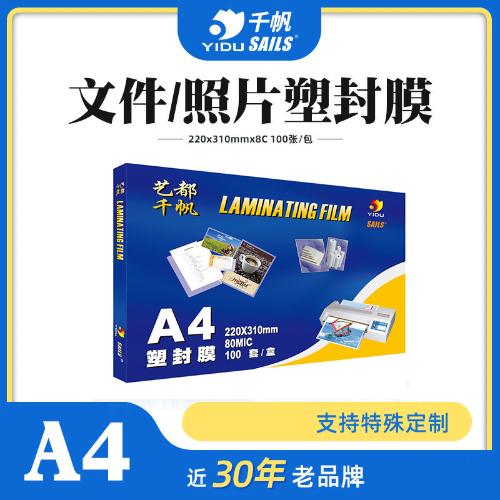 千帆塑封膜A4 8絲 照片圖紙過膠膜護卡膜 字畫證件過塑膜