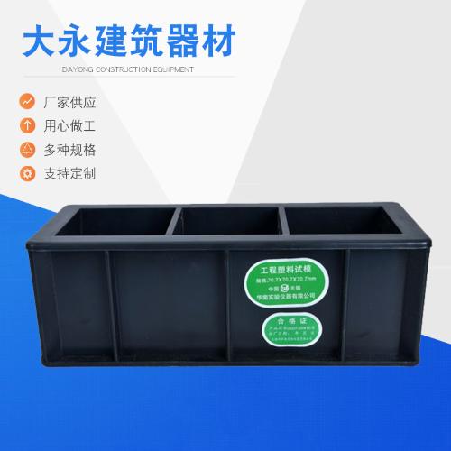 廠家供應三聯ABS塑料試模 150方試模混凝土抗滲試模 工程塑料試模