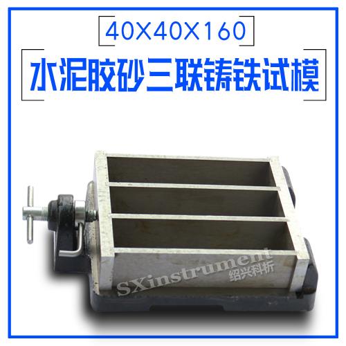 40*40X160水泥膠砂三聯鑄鐵試模 70.7軟練100混凝土試模150鋼模