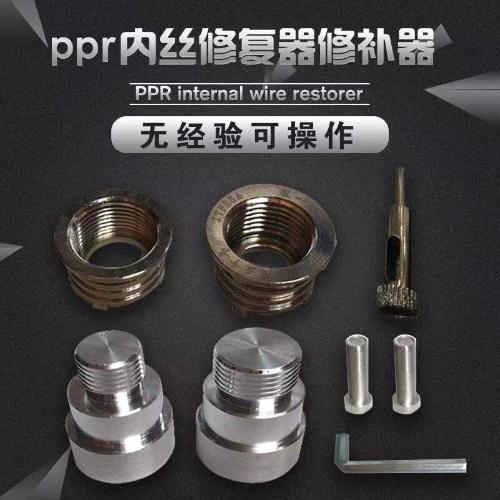 PPR水管熱熔器4分6分取絲模頭開裂修復內牙更換工具修補器模頭