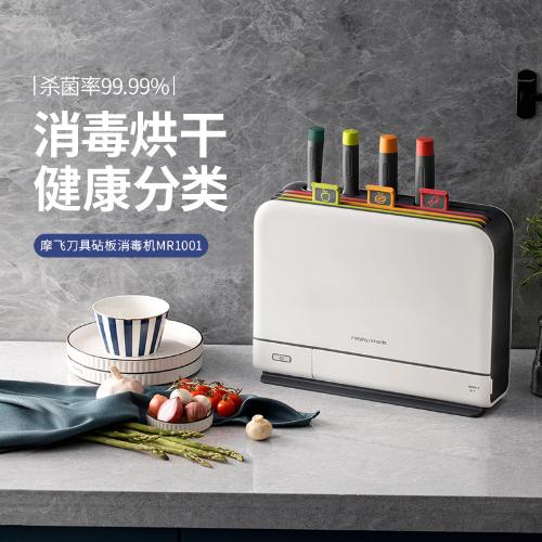 摩飛砧板刀具筷子消毒機輔食分類菜板套裝智能消毒刀架MR1001