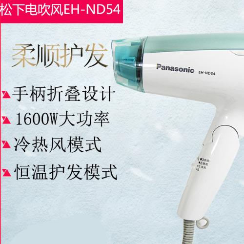 松下電吹風機EH-ND54 恆溫護髮速幹1600W功率家用酒店禮品吹風筒