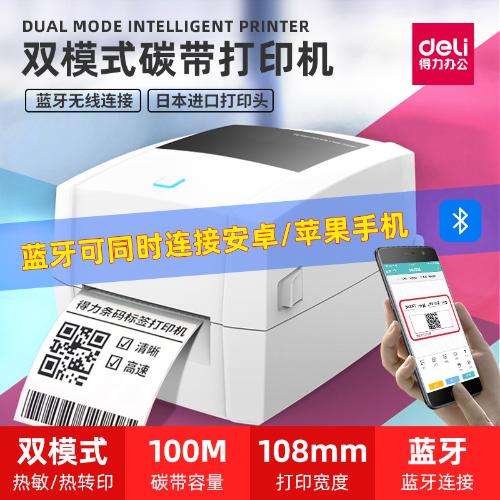 得力888TW藍牙條碼打印機吊牌價籤熱轉印珠寶標籤銅版紙碳帶熱敏