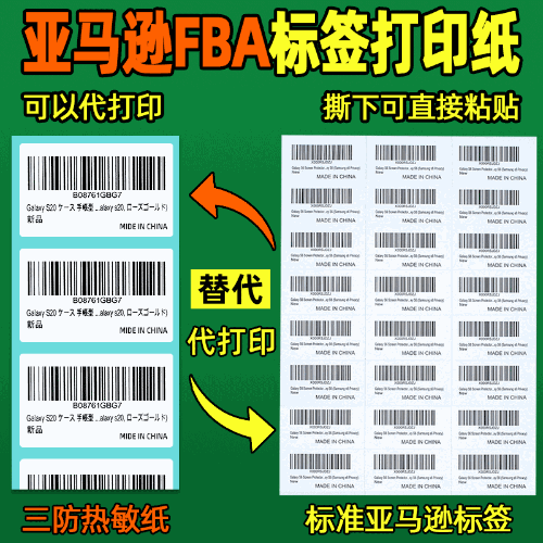 亞馬遜fba標籤紙不乾膠打印A4條碼標籤三防熱敏標籤spu入倉條碼紙