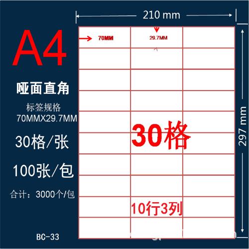 A4 空白不乾膠30格 標貼紙 啞面 可打印 裁剪 辦公用品 每包100張