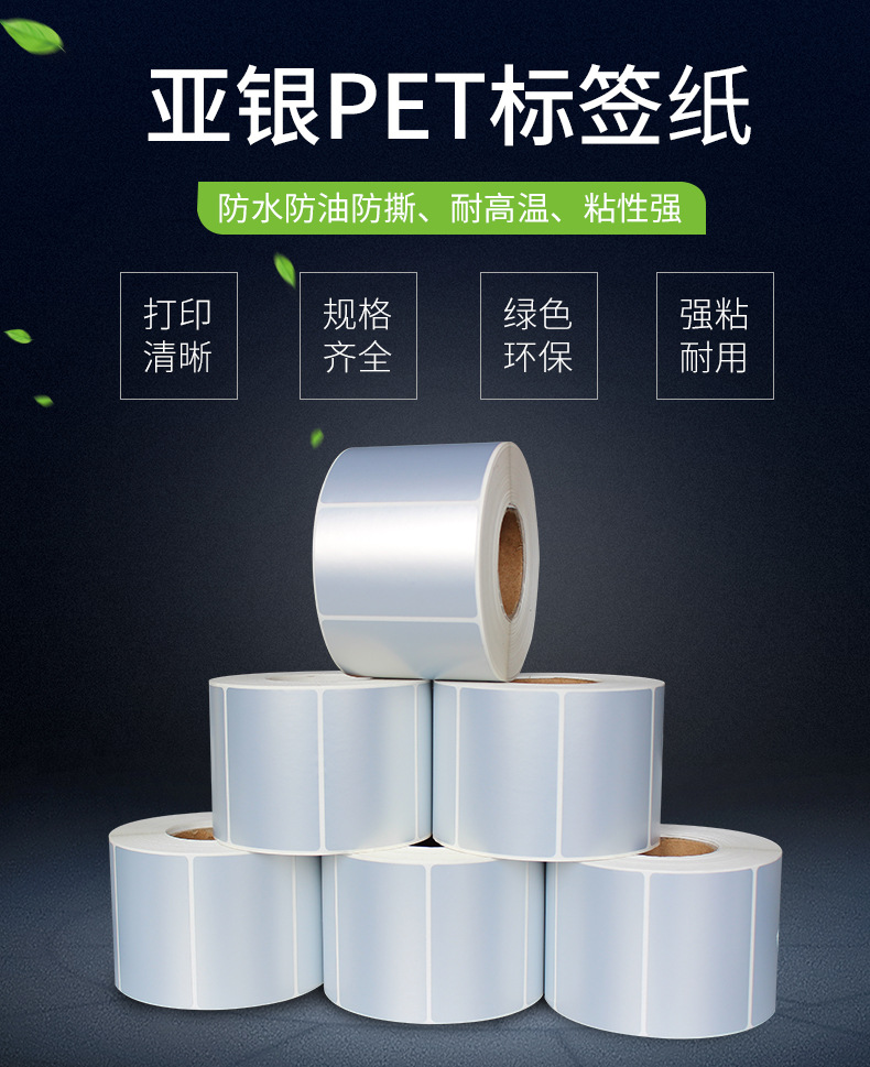 PET亚银标签纸哑银不干胶条码纸50#消银龙固定资