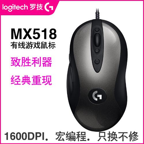 Logitech羅技MX518有線遊戲鼠標 經典復刻版電競吃雞LOL鼠標 新品