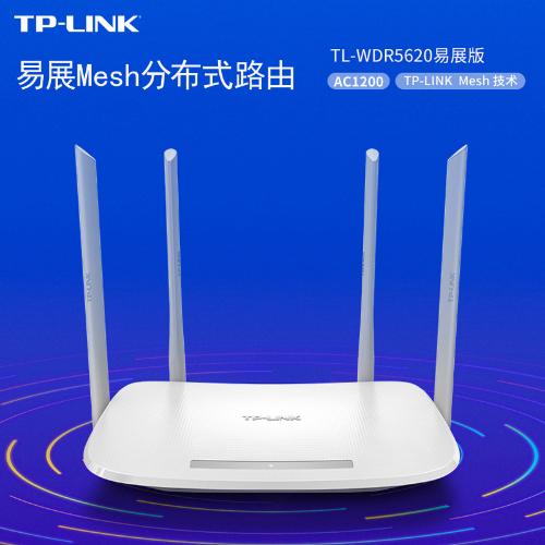 TP TL-WDR5620易展版Mesh分佈式路由器1200M家用雙頻5G無線路由器