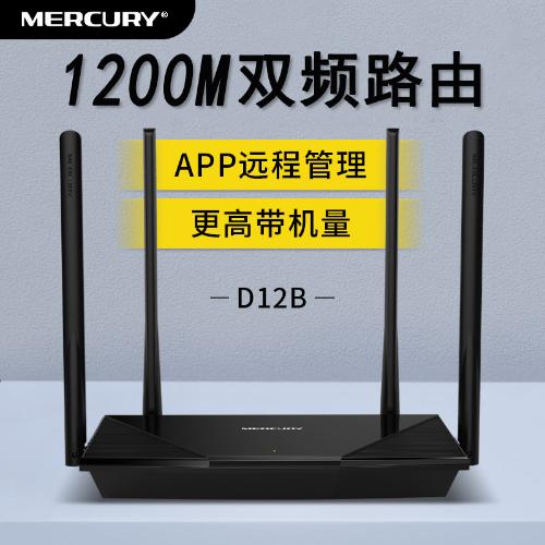 水星雙頻5G無線路由器 D12B家用WIFI穿牆1200M光纖高速智能路由器