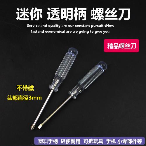 水晶3MM小螺絲刀透明柄維修手機電腦小起子十字一字迷你無磁批頭