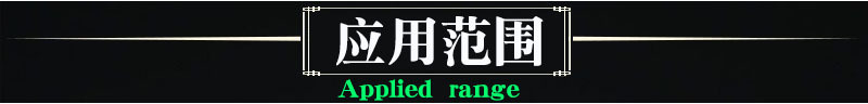 应用范围.jpg