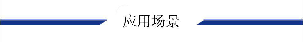 导航条-应用场景.jpg
