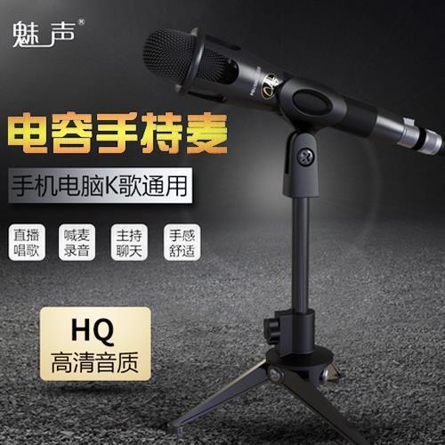 魅聲E300手持電容麥克風抖音快手網紅主播k歌喊麥手機聲卡設備錄