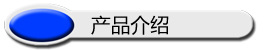 详情标题-产品介绍