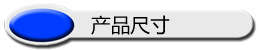 详情标题-产品尺寸