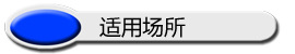 详情标题-适用场所