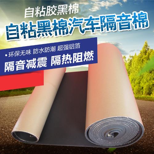 汽車隔音棉車門隔音棉引擎蓋隔熱棉阻燃鋁箔發泡棉自粘隔音棉包郵