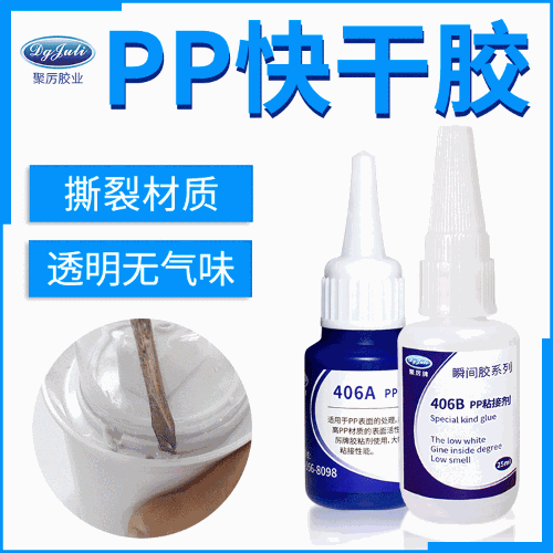 聚力JL-406AB粘PP塑料專用瞬間膠聚丙烯PP塑膠無百化強力快乾膠水