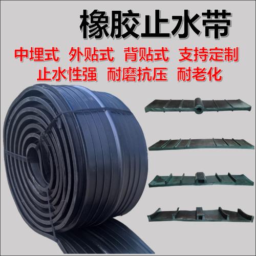 國標橡膠止水帶300/400/500mm中埋外貼背貼式651型遇水膨脹建築用