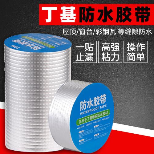 鋁箔丁基膠帶防水密封自粘膠條膠帶彩鋼平房屋頂補漏材料地攤