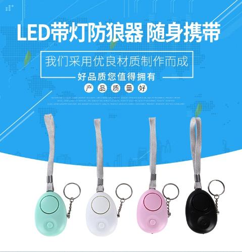 防狼器120DB蛋型LED帶燈女子防狼報警器便攜智能偷防盜安全防身器