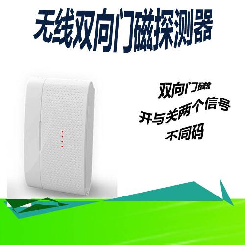 433無線雙向門磁探測器門窗防盜報警器無線門磁探測器