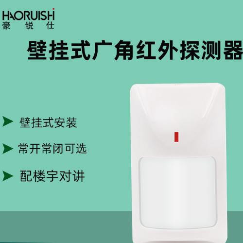 豪銳仕HRS-805壁掛式紅外探測器DC12V有線人體紅外入侵防盜報警器