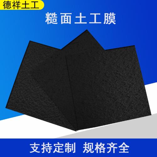 糙面土工膜聚乙烯土工膜糙面光面厚度均可定製防滲土工膜