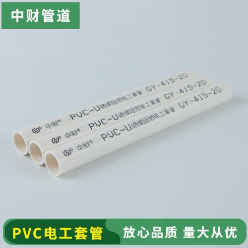 浙江中財廠家直銷現貨PVC電工套管電線電纜管PVC硬管輕型電工套管