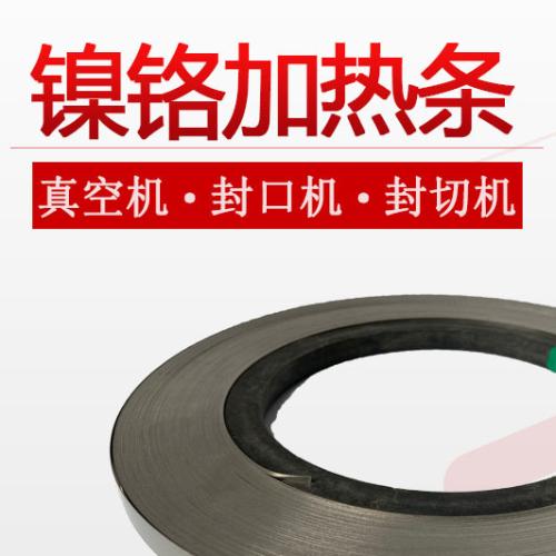 真空包裝機加熱條封口機電熱絲封切機發熱片鎳鉻電熱扁帶2~12MM寬