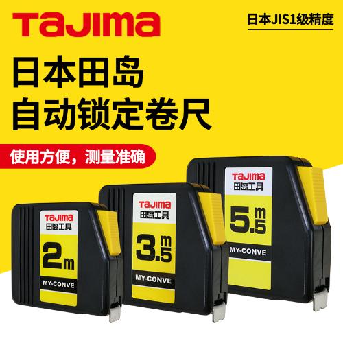 日本田島鋼捲尺圈尺2M3米5米家用木工耐磨盒尺自鎖米尺高精度拉尺