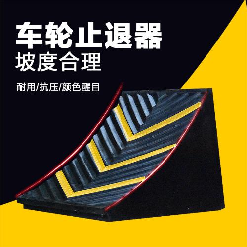 大貨車橡膠止退器便攜式三角木擋車器汽車防滑墊輪胎墊停車定位器