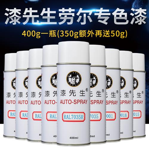 漆先生RAL7035自噴漆定製紅藍黑白灰色勞爾金屬補漆手搖自動噴漆